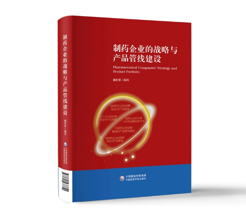 《制药企业的战略与产品管线建设》介绍