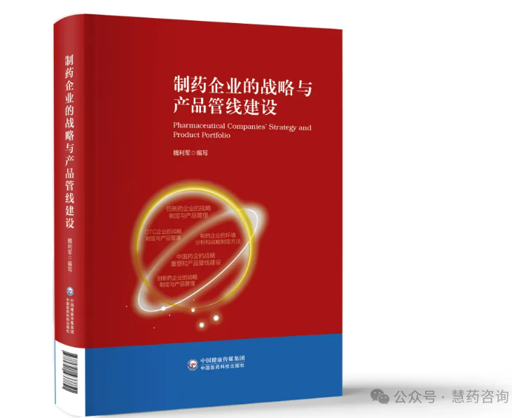 魏利军新书《制药企业的战略与产品管线建设》出版发行